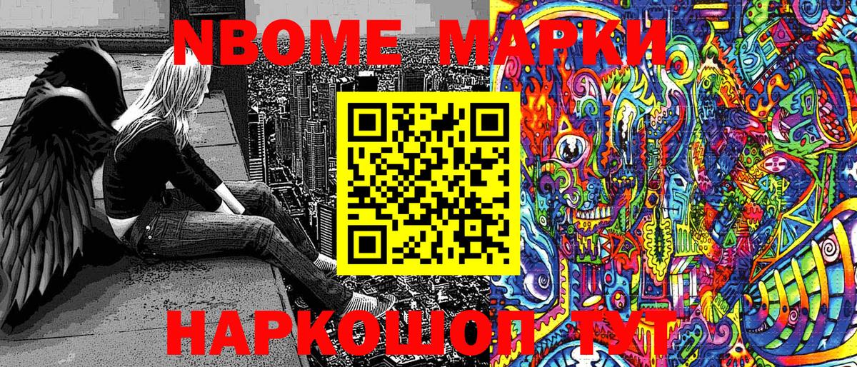 Марки N-bome 1,8мг Арсеньев